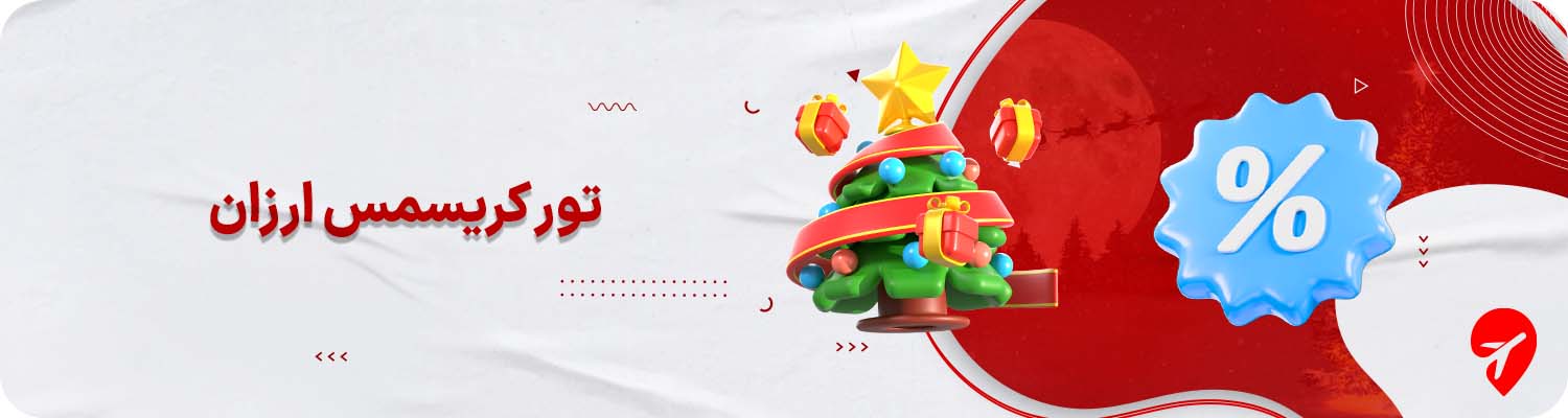  تور کریسمس ارزان 